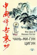 Книга: "Чань-Ми-Гун Цигун", Фэн Шао И, Роттер М.