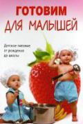 Книга: "Готовим для малышей. Детское питание от рождения до школы", Пигулевская И.