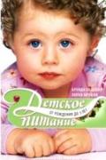 Книга: "Детское питание от рождения до 3-х лет. Секреты здорового развития малыша", Брэдшоу Б., Бремли Л.