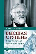 Книга: "Высшая ступень. Современный духовный путь", Айссель С.