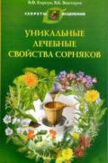 Книга: "Уникальные лечебные свойства сорняков", Корсун В., Викторов В.