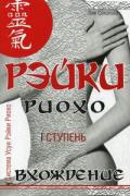 Книга: "Рэйки Риохо. Вхождение (I ступень)", Соколова Л.