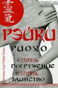 Книга: "Рэйки Риохо. Погружение (II ступень). Таинство (III ступень). Рэйки Риохо и самопознание", Соколова Л.