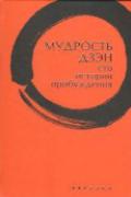 Книга: "Мудрость дзэн. Сто историй пробуждения", Клири Т.