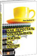 Книга: "Как перестать откладывать жизнь на потом", Бабаута Л.