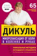 Книга: "Миорелаксация от боли в коленях и руках", Дикуль В.