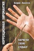 Книга: "Коррекционная хиромантия. Нарисуй свою судьбу", Акимов Б.