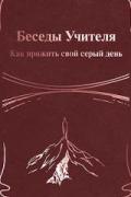 Книга: "Беседы Учителя. Как прожить свой серый день. Книга 2", Антарова К.