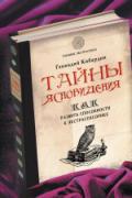 Книга: "Тайны ясновидения: как развить способности к экстрасенсорике", Кибардин Г.