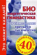 Книга: "Биоэнергетическая гимнастика - superметодика третьего тысячелетия", Кановская М.