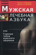 Книга: "Мужская лечебная азбука, или Главные тайны мужского здоровья", Чудаева И., Дубин В.