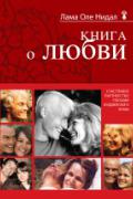 Книга: "Книга о любви: Счастливое партнерство глазами буддийского ламы", Нидал О.