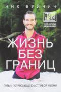 Книга: "Жизнь без границ. Путь к потрясающе счастливой жизни", Вуйчич Н.