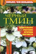 Книга: "Сильнее, чем женьшень. Черный тмин", Гурьянова Л.