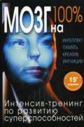 Книга: "Мозг на 100 %. Интеллект. Память. Креатив. Интуиция. Интенсив-тренинг по развитию суперспособностей", Лем П., Кинякина О., Захарова Т.