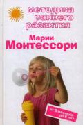 Книга: "Методика раннего развития Марии Монтессори. От 6 месяцев до 6 лет", Дмитриева В.