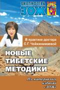 Книга: "Новые тибетские методики в практике доктора С.Г. Чойжинимаевой", Чойжинимаева С.