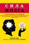 Книга: "Сила мозга. Супертренинг мозга за 4 недели", Грин С.