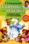 Книга: "Здоровье ребенка и здравый смысл его родственников", Комаровский Е.