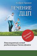Книга: "Лечение ДЦП. Революционный метод реабилитации Гленна Домана", Трунов А.
