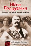 Книга: "Иван Поддубный. Одолеть его могли только женщины", Войцеховский З.