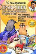 Книга: "Справочник здравомыслящих родителей. Рост и развитие. Анализы и обследования. Питание. Прививки", Комаровский Е.