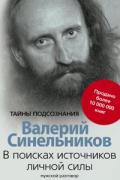 Книга: "В поисках источников личной силы. Мужской разговор", Синельников В.