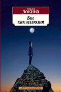 Книга: "Бог как иллюзия", Докинз Р.