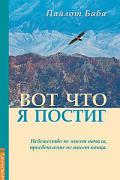 Книга: "Вот что я постиг", Пайлот Баба