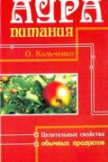 Книга: "Аура Питания. Целительные свойства обычных продуктов", Кольченко О.