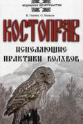 Книга: "Костоправ. Исцеляющие практики волхвов", Гнатюк В., Мамаев О.