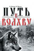 Книга: "Путь к Волхву", Гнатюк В., Мамаев О.