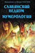 Книга: "Славянский ведизм. Нумерология", Гнатюк В., Гнатюк Ю.