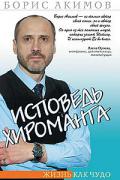 Книга: "Исповедь хироманта. Жизнь как чудо", Акимов Б.