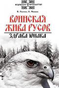 Книга: "Воинская жива русов. Здрава Юнака", Гнатюк В., Мамаев О.