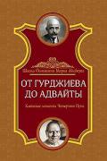 Книга: "От Гурджиева до Адвайты. Ключевые моменты Четвертого Пути", Айсберг М.