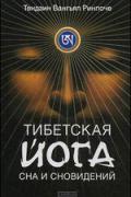 Книга: "Тибетская йога сна и сновидений", Ринпоче Тендзин