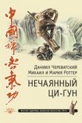 Книга: "Нечаянный ци-гун", Череватский Д., Роттер М.