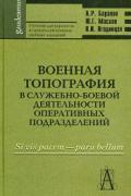 Книга: "Военная топография в служебно-боевой деятельности оперативных подразделений. Учебник для курсантов", Баранов А., Маслак Ю., Ягодинцев В.