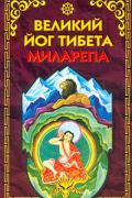 Книга: "Великий йог Тибета Миларепа", Эванс-Вентц У.