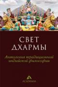 Книга: "Свет дхармы. Антология традиционной индийской философии", Пахомов С.