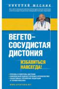 Книга: "Вегето-сосудистая дистония. Избавиться навсегда!", Месник Н.