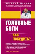 Книга: "Головные боли. Как победить?", Месник Н.