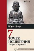 Книга: "Семь точек исцеления. Теория и практика. Том 1", Лаор И.