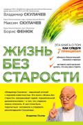 Книга: "Жизнь без старости", Скулачев В., Скулачев М., Фенюк Б.