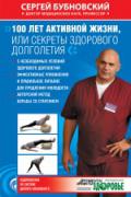 Книга: "100 лет активной жизни, или Секреты здорового долголетия", Бубновский С.