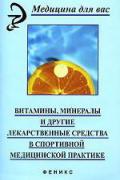 Книга: "Витамины, минералы и другие лекарственные средства в спортивно-медицинской практике", Калинин В., Конькова Р., Туренков А.