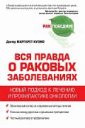 Книга: "Вся правда о раковых заболеваниях. Новый подход к лечению и профилактике онкологии", Куомо М.