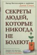 Книга: "Секреты людей, которые никогда не болеют", Стоун Д.