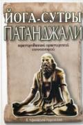 Книга: "Йога-сутры Патанджали. Адаптированный практический комментарий", Афанасьев-Лоренский В.